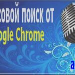 Голосовой поиск в браузере google chrome